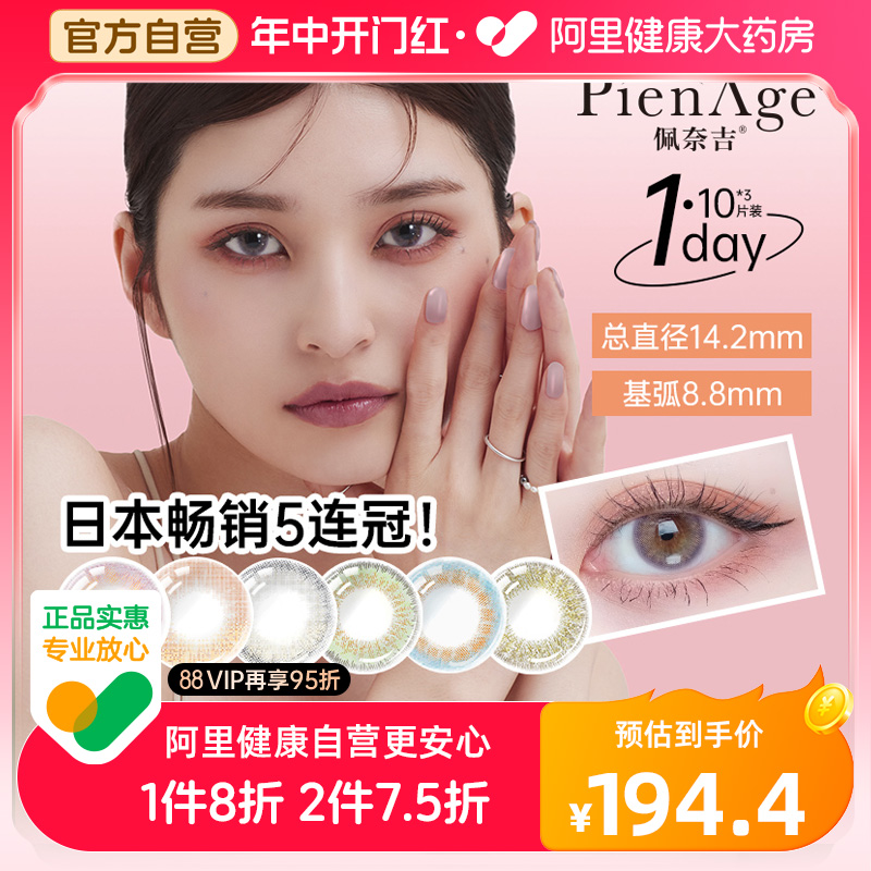 日本佩奈吉PienAge小宝石美瞳mimi日抛10片*3隐形眼镜官方正品