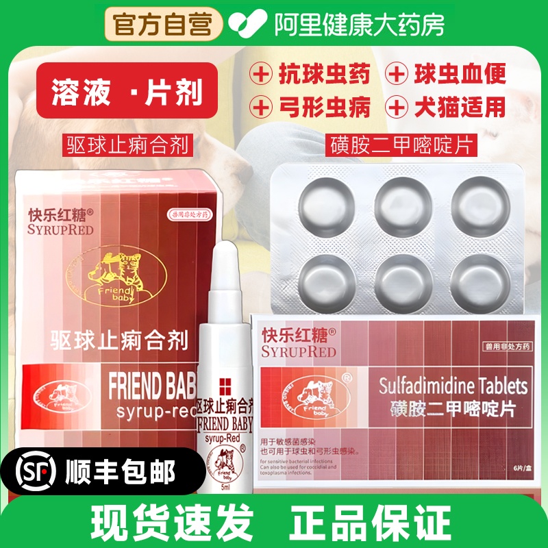 快乐红糖驱球虫药体内驱虫弓形虫磺胺二甲嘧啶片犬猫驱球止痢溶液