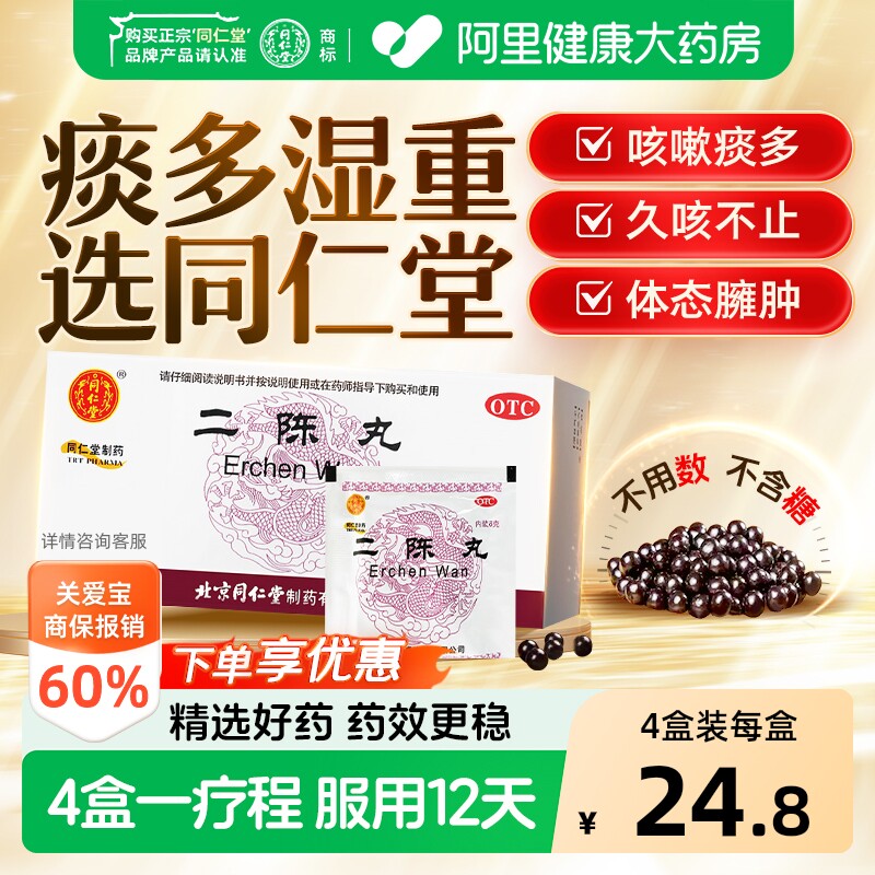 北京同仁堂二陈丸咳嗽痰湿止咳化痰理气和胃二陈汤官方正品中成药