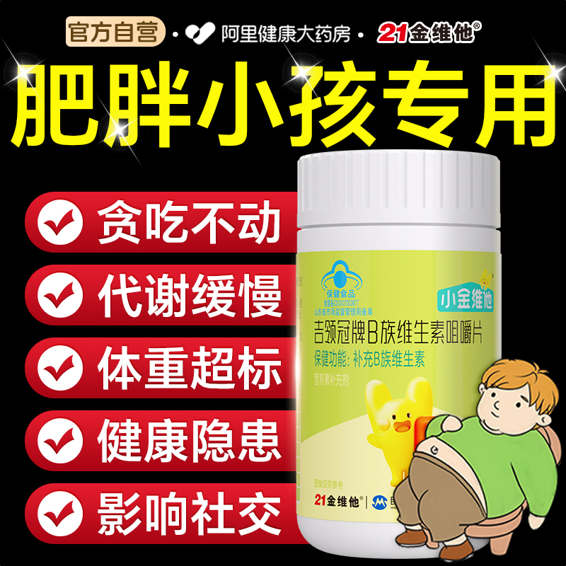 21金维他4-8岁儿童专用提高代谢