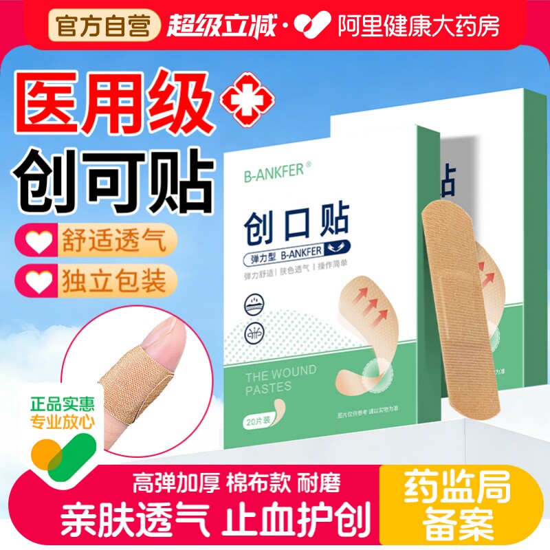 邦可慧医用高弹力创可贴透气图片