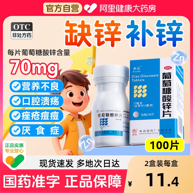 南岛葡萄糖酸锌片100片厌食症营养不良口腔溃疡儿童成人otc正品