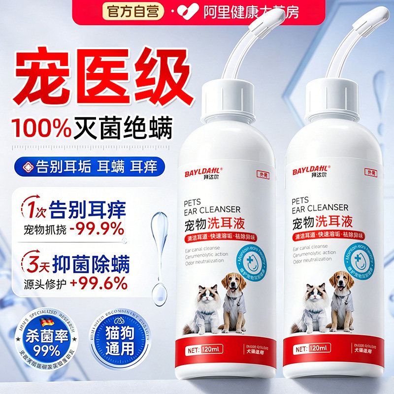 拜达尔猫咪洗耳液耳螨猫用狗用滴耳液狗狗宠物专用洁耳液耳朵清洁