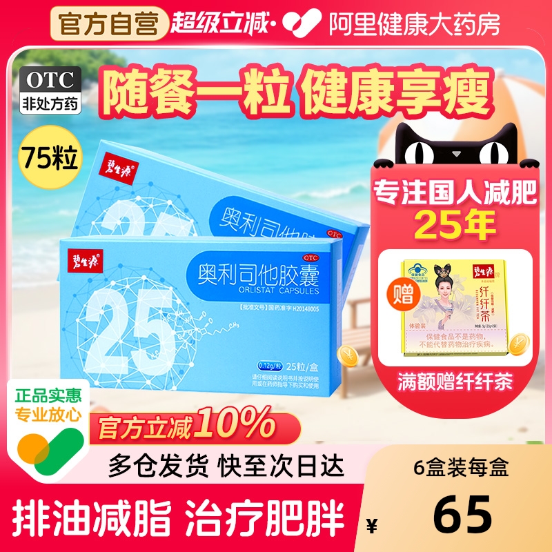 碧生源奥利司他胶囊减肥药暴瘦神器官方旗舰店正品减脂燃脂排油丸