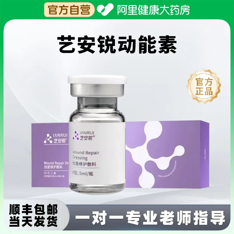 艺安锐动能素原液创面修护敷料精华液居家水光微针滚针补水修复