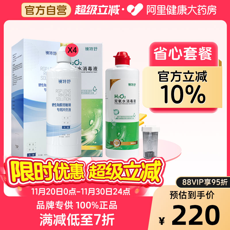 【阿里健康自营】镜特舒OK镜省心套餐冲洗液360ml*4+双氧水360ml