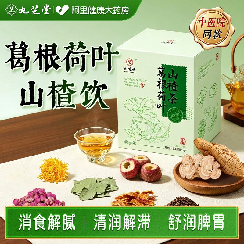 九芝堂葛根茶荷叶山楂饮陈皮菊花祛湿泡水喝养生茶正品玫瑰花花茶
