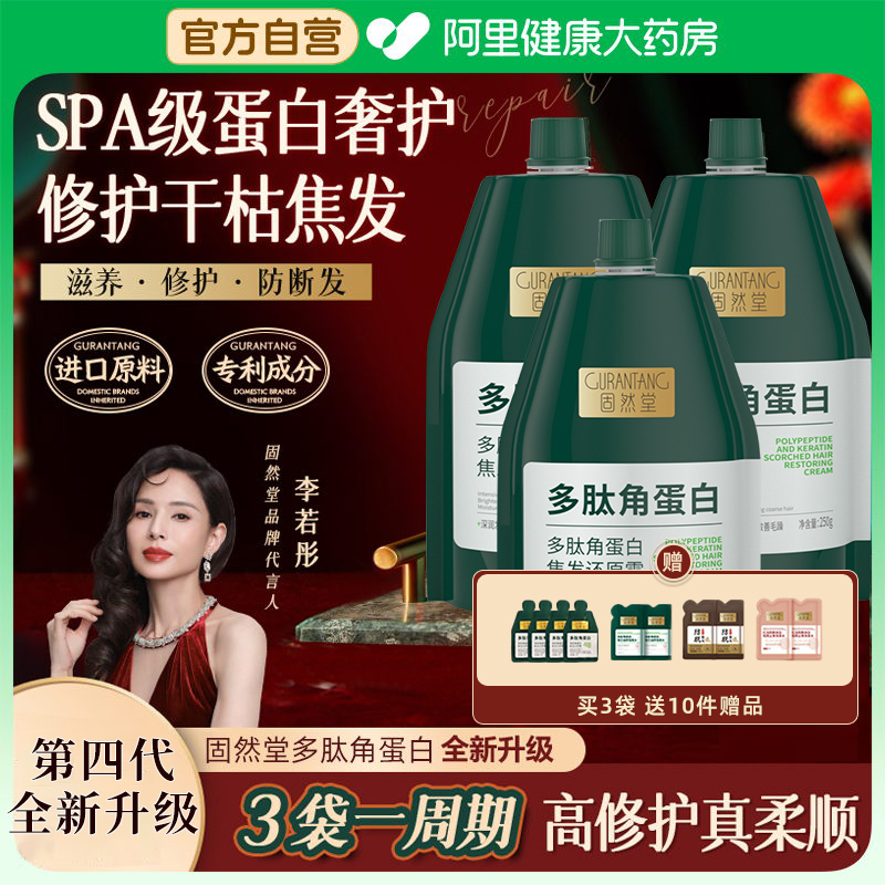 固然堂多肽角蛋白全新升级第四代