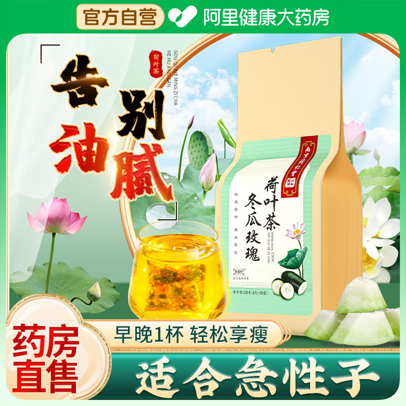 同仁堂冬瓜荷叶茶刮去油减脂流泡水喝玫瑰花养生茶包正品旗舰店