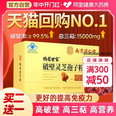 南京同仁堂破壁灵芝孢子粉正品官方旗舰店长白山增强免疫力袍子粉