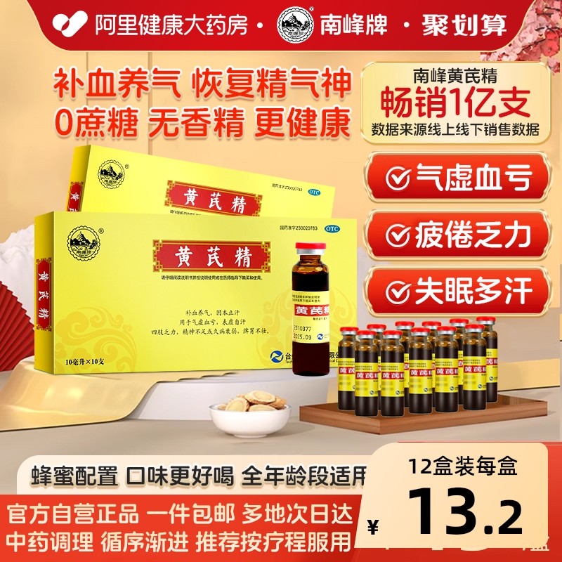 南峰黄芪精口服液官方旗舰店正品补气血补气养血女生黄氏精调理,OTC药品/国际医药,补气补血,淘宝优惠券,粉丝福利购,淘宝优惠卷
