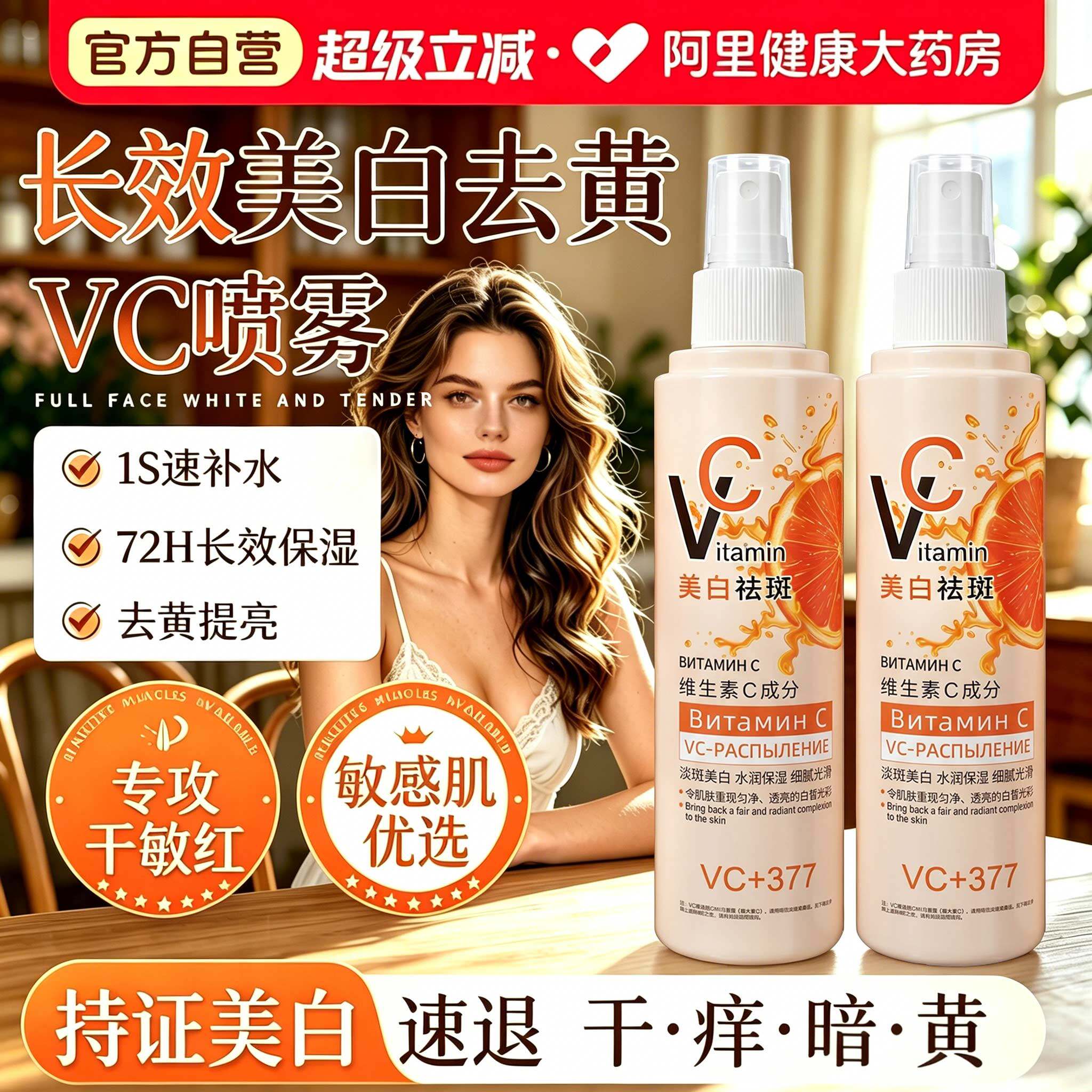 俄罗斯vc喷雾维c保湿补水爽肤水湿敷377美白祛斑精华液官方旗舰店