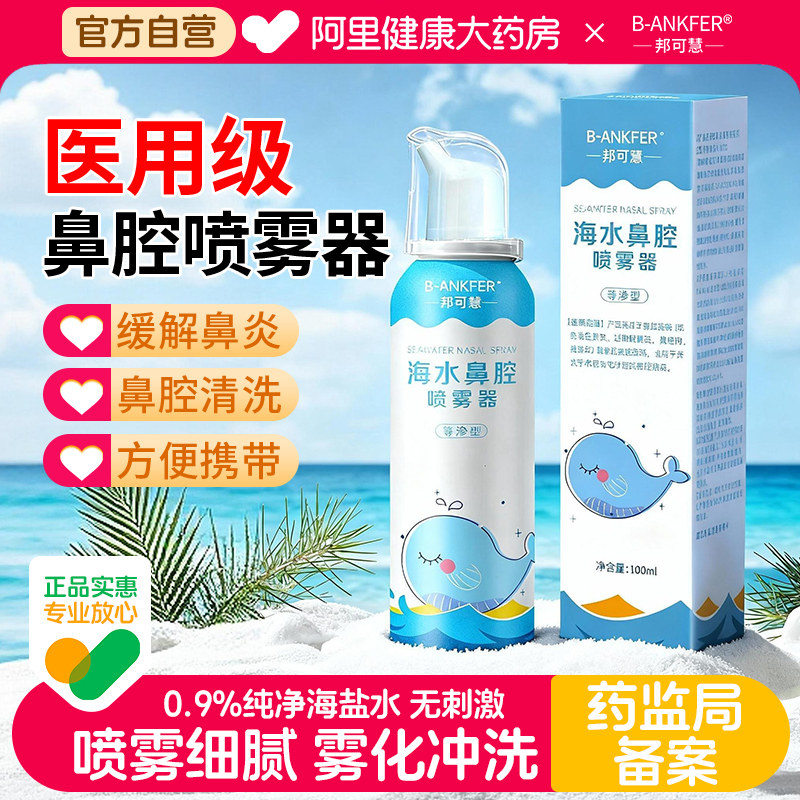 邦可慧生理性海盐水鼻腔喷剂洗鼻图片