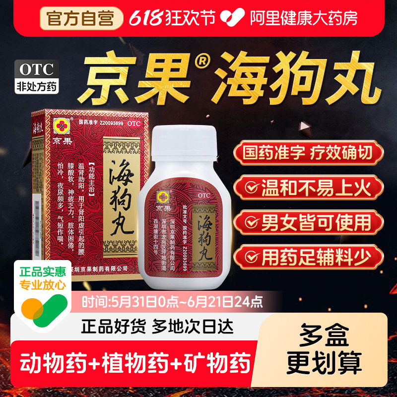 京果海狗丸0.2g*60丸*1瓶/盒otc官方正品男性腰膝酸软补肾旗舰店