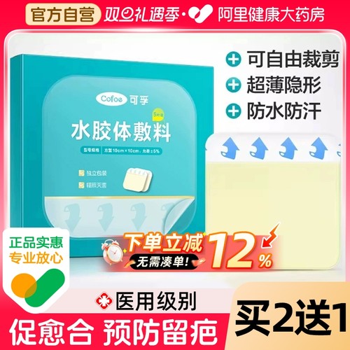 可孚医用水胶体敷料人工皮痘痘贴