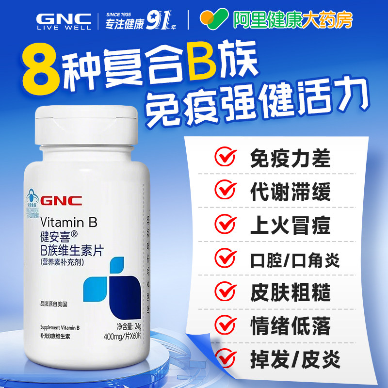 GNC健安喜B族维生素多种复合多维VB片男女士b2b6b12维b叶酸GNCBMG图片