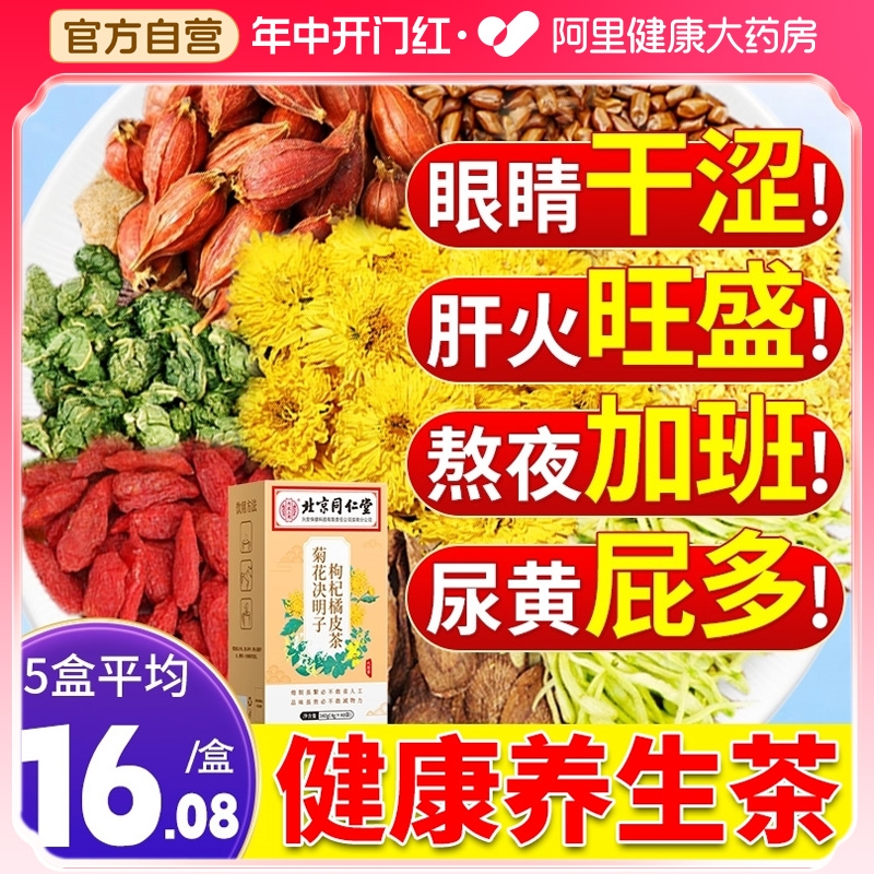 同仁堂蒲公英菊花枸杞决明子茶