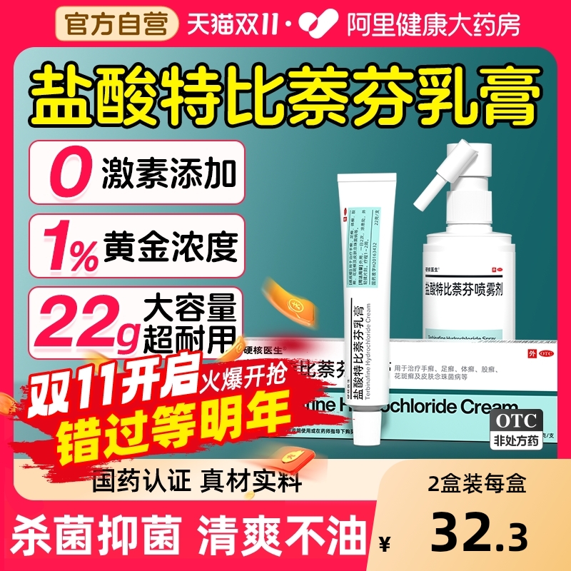【自营】【硬核医生】盐酸特比萘芬乳膏1%*22g*1支/盒