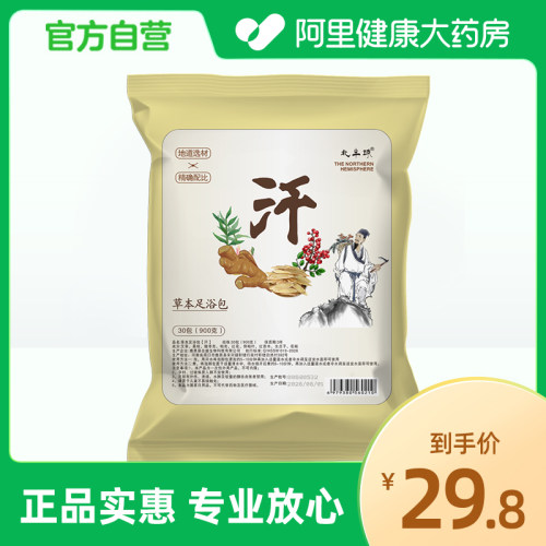 北半球草本足浴包【汗】30包（900克
