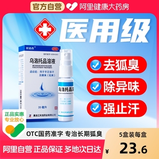 乌洛托品溶液正品 旗舰店喷剂去狐臭喷雾手足多汗止汗腋下异味20ml