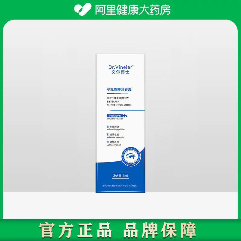 Dr.Vineler/文尔博士眼眉毛增长液滋养眉毛浓密生长营养纤长睫毛