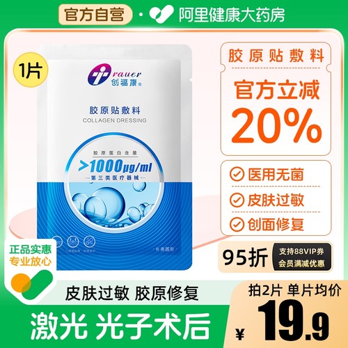 创福康胶原蛋白1000浓度医用敷料
