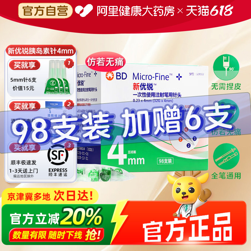 顺丰BD新优锐胰岛素针头糖尿病诺和笔通用4mm司美格鲁肽注射针头