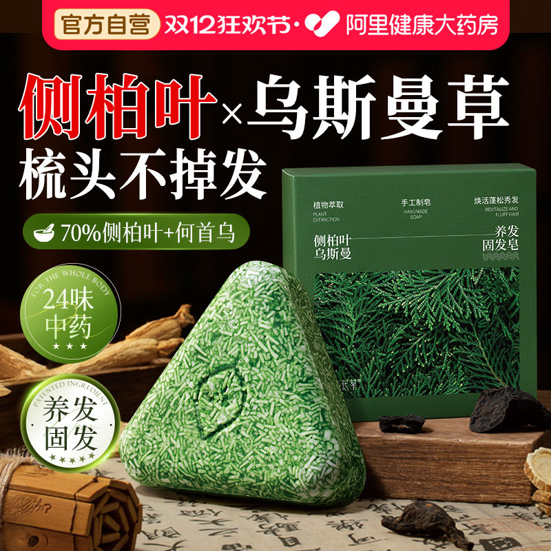 侧柏叶洗发皂新疆乌斯曼草何首乌固发防脱中药洗头精油手工药皂
