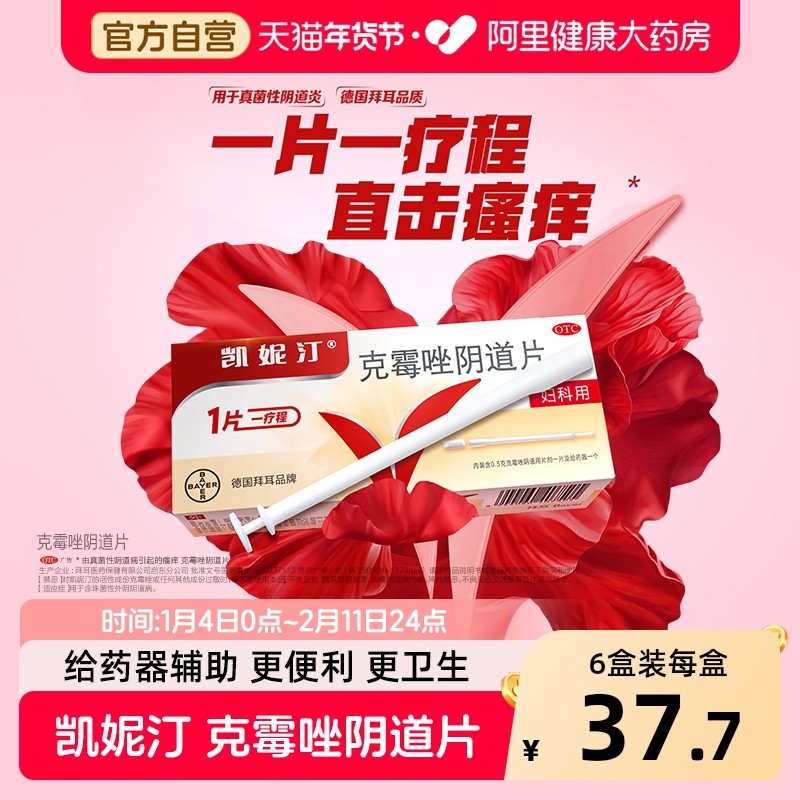 拜耳凯妮汀克霉唑片阴道片一片装克霉挫阴栓霉菌性阴道炎妇科用药,OTC药品/国际医药,妇科用药,淘宝优惠券,粉丝福利购,淘宝优惠卷