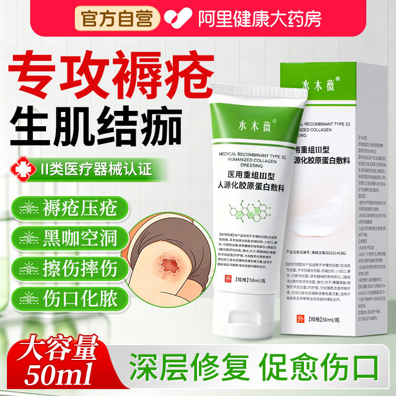 褥疮重组人源化胶原蛋白伤口愈合去腐生肌膏快速结痂促进长肉消炎