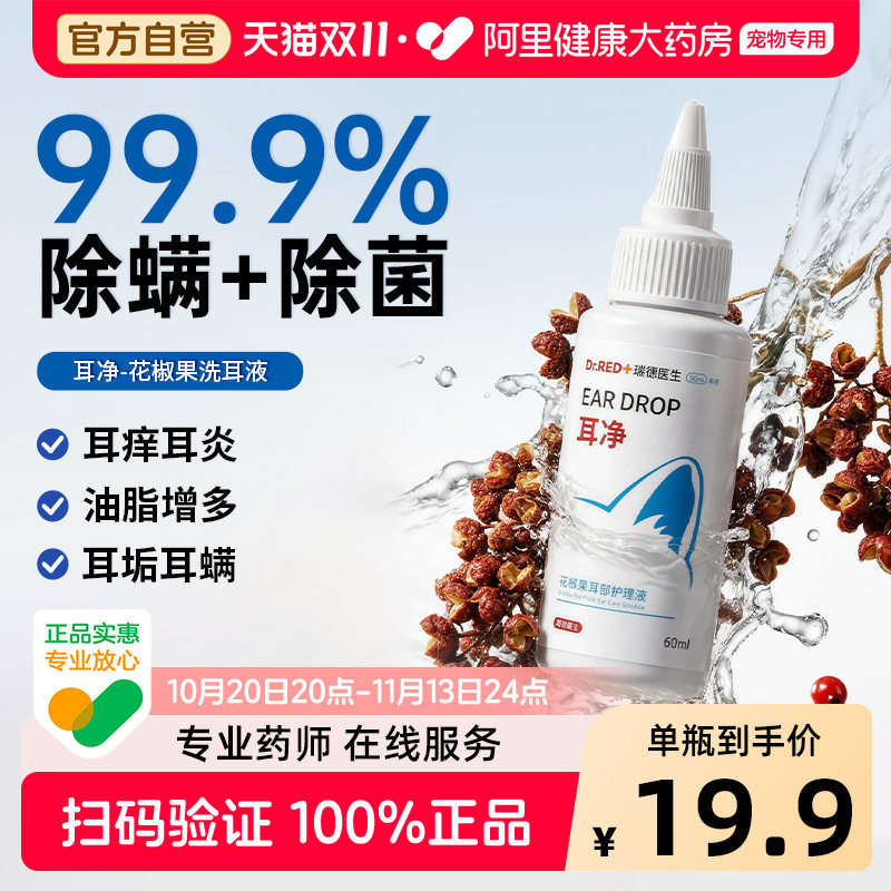 瑞德医生猫咪洗耳液耳螨狗用滴耳液宠物洗耳液耳螨猫用猫耳螨加分