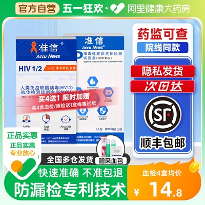 顺丰准信艾滋病hiv检测纸性病唾液血液梅毒试纸用抗体自检非四代