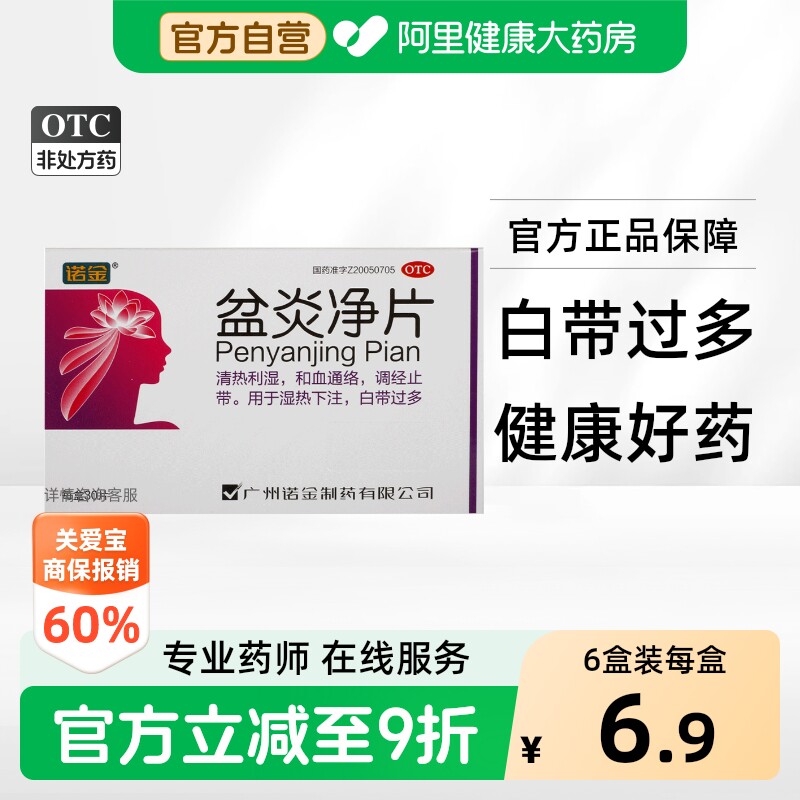[诺金]盆炎净片0.41g*30片/盒图片