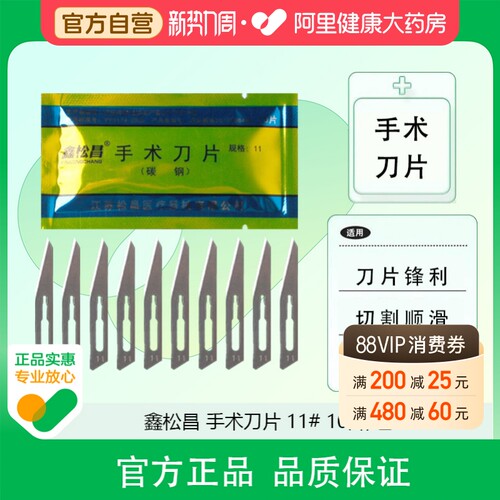 鑫松昌手术刀片11号10片/包一次性医用无菌切割软组织碳钢