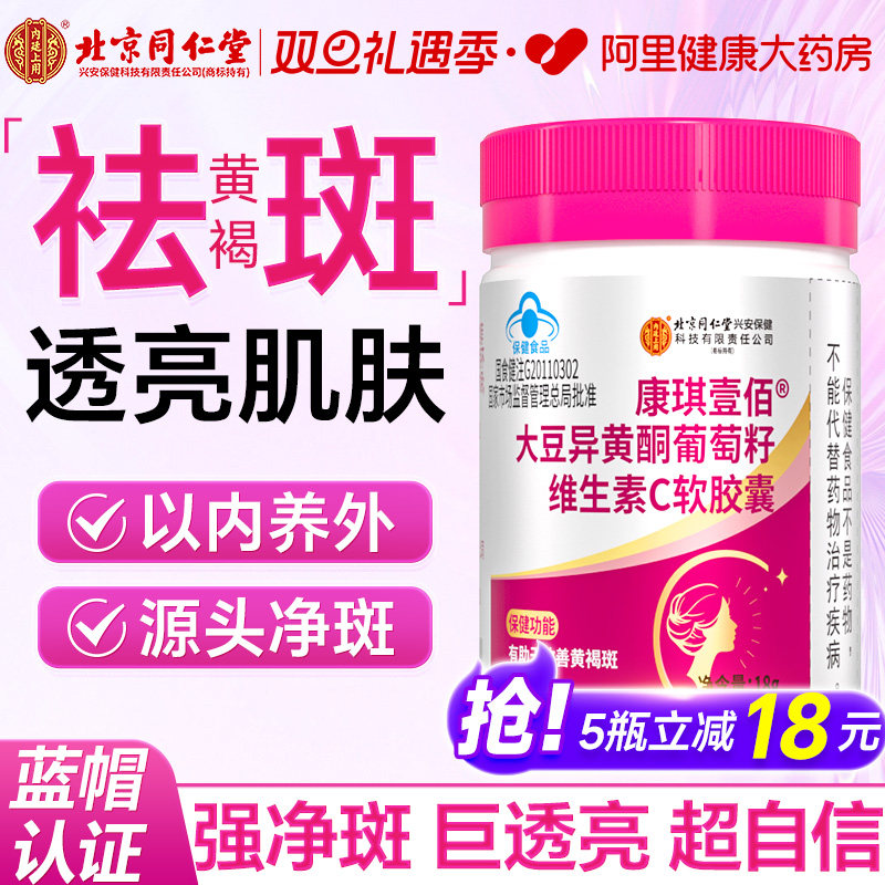 同仁堂大豆异黄酮葡萄籽维c内调美白祛去斑黄褐斑雀斑官方正品