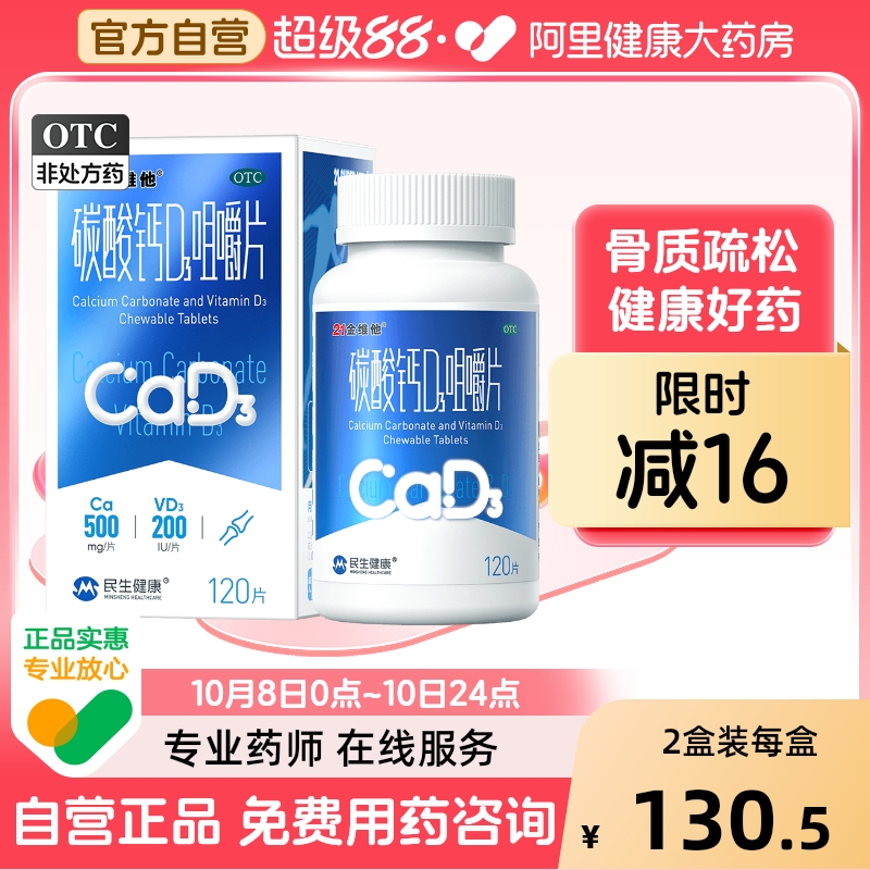 【21金维他】碳酸钙D3咀嚼片120片*1瓶/盒钙片女性补钙孕妇钙片中老年儿童钙片