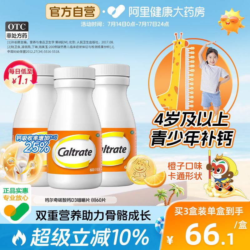 【自营】【钙尔奇】碳酸钙D3咀嚼片(Ⅱ)300mg60IU*60片/盒【3盒装】骨质疏松补钙骨质疏松症