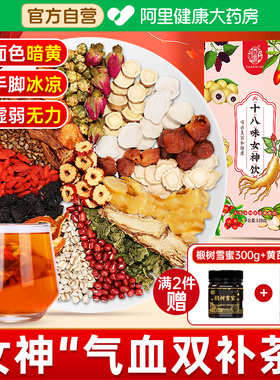 【阿里健康自营】养益君十八味女神饮(人参当归桂圆枸杞饮)320g