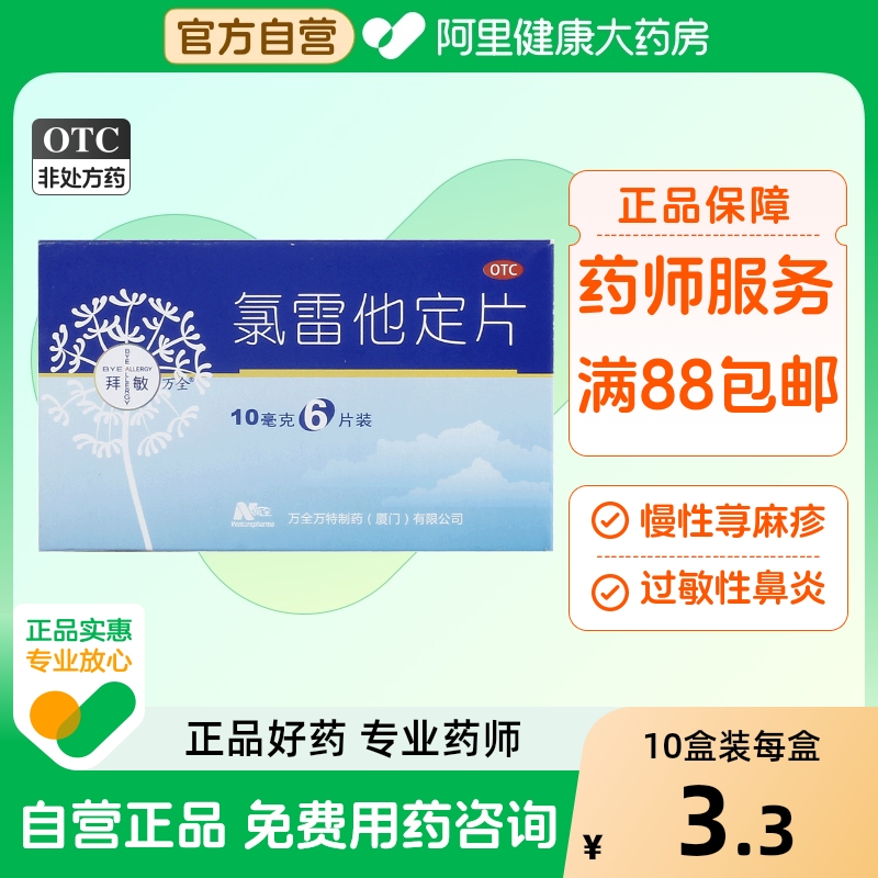 【拜敏万全】氯雷他定片10mg*6片/盒过敏性鼻炎荨麻疹鼻塞慢性荨麻疹鼻炎