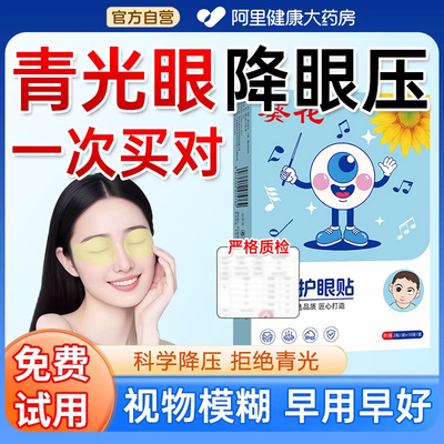 青光眼缓解眼压高降眼贴干涩冷敷疲劳护眼非医用冰敷干眼症