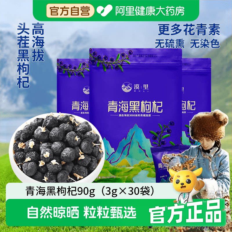 漠里优选青海黑枸杞干大果90g花青素泡茶手工精选锁鲜官方