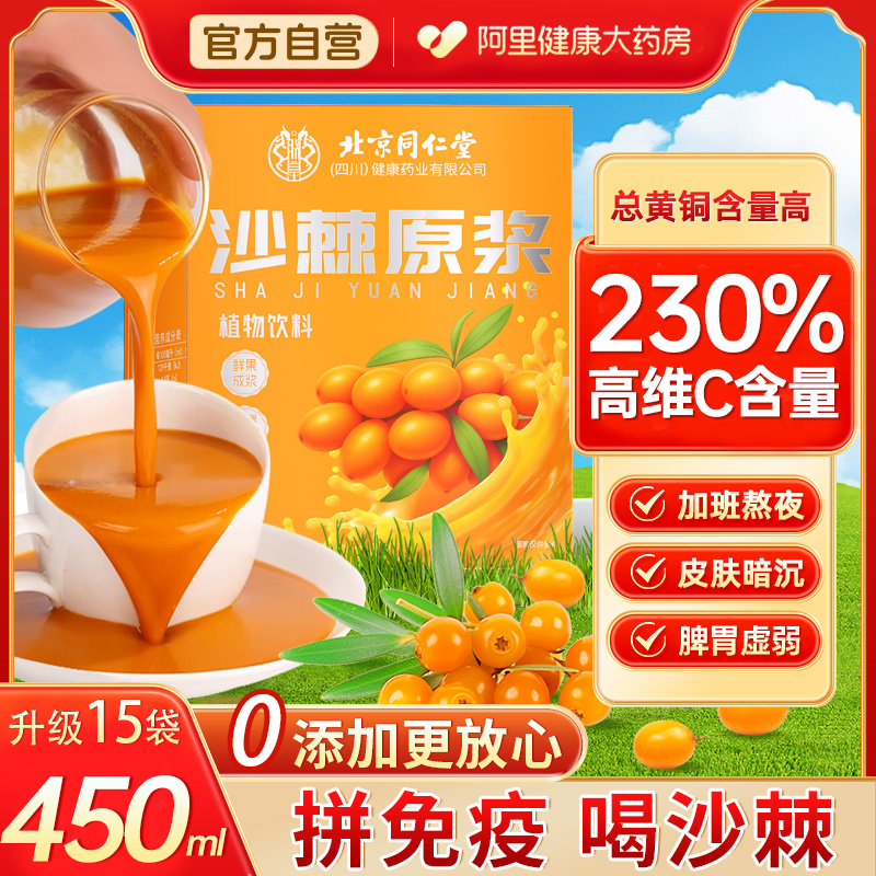 同仁堂沙棘原漿100%果源天然VC