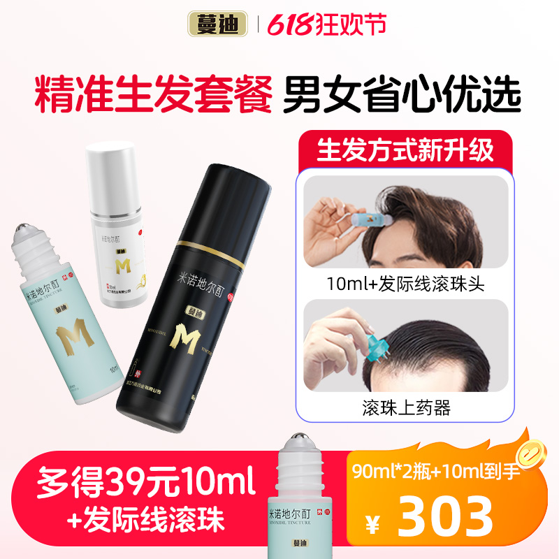 【蔓迪】米诺地尔酊5%*90ml*2瓶/盒【直播专享】国家专利男女防脱生发液