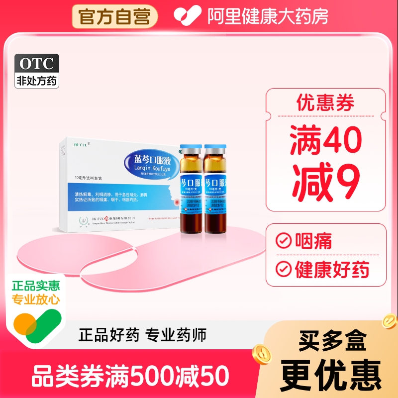 扬子江蓝芩口服液利咽消肿咽喉肿痛咽喉炎嗓子疼咽炎咽痛感冒咳嗽