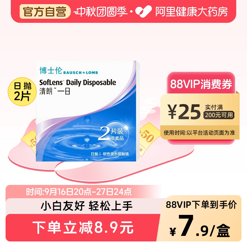 博士伦隐形眼镜日抛清朗一日试用装2片透明片舒适保湿图片
