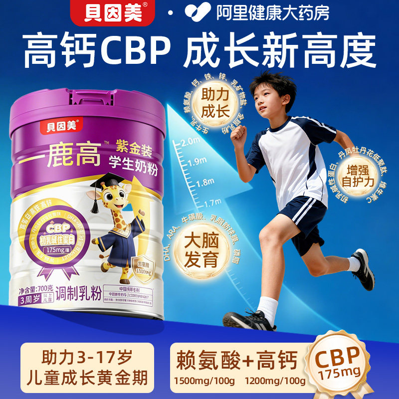 贝因美CBP儿童成长学生奶粉3-15岁官方正品旗舰店赖氨酸酪蛋白DHA