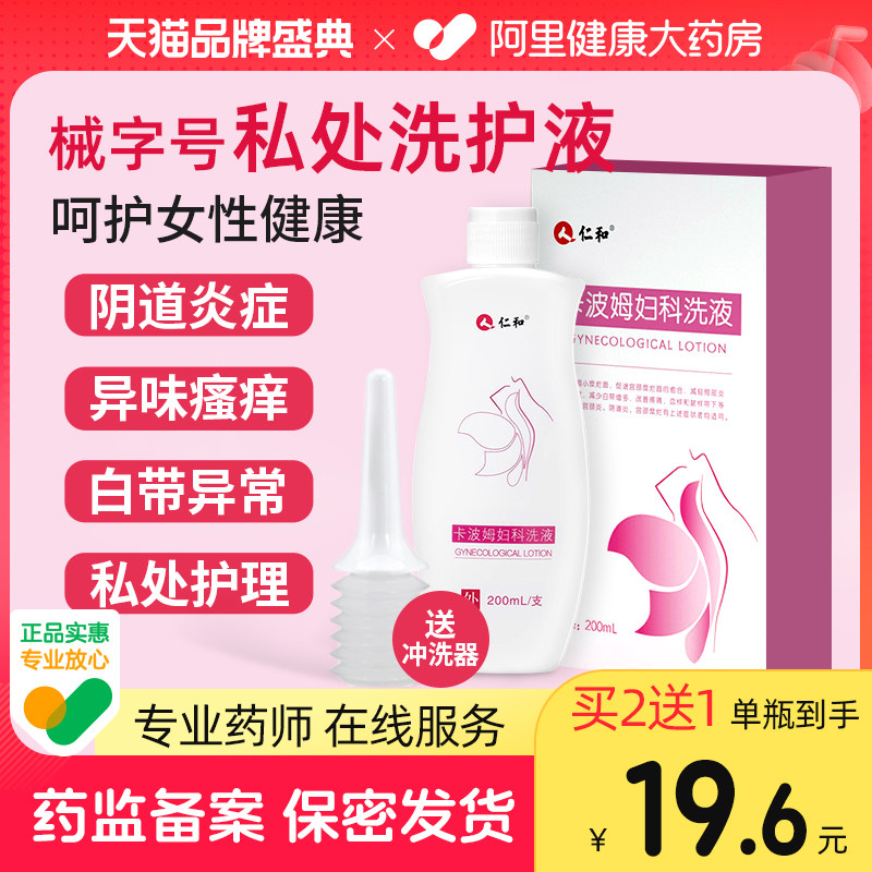 仁和妇科洗液女性私处洗护液阴道炎用药外阴瘙痒卡波姆私密护理液
