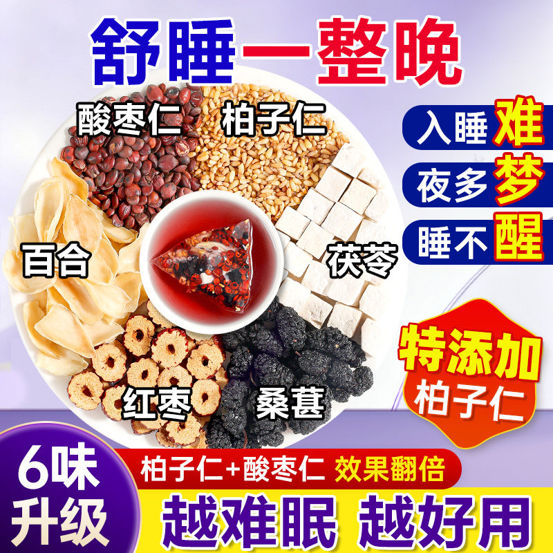 柏子仁酸枣仁百合茯苓睡眠改善质量差眠助养生茶包正品安神眠茶