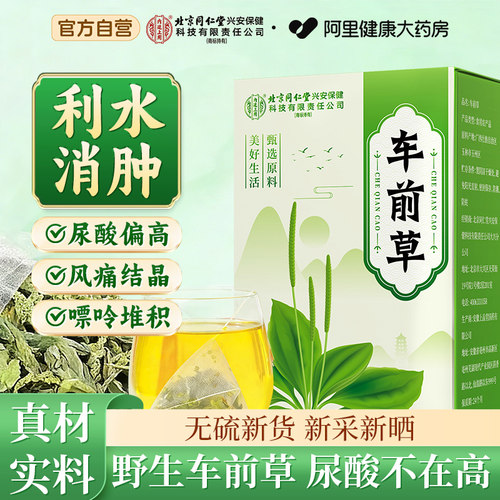 车前草野生泡水利尿正品尿酸茶包官方旗舰店中药材新鲜北京同仁堂