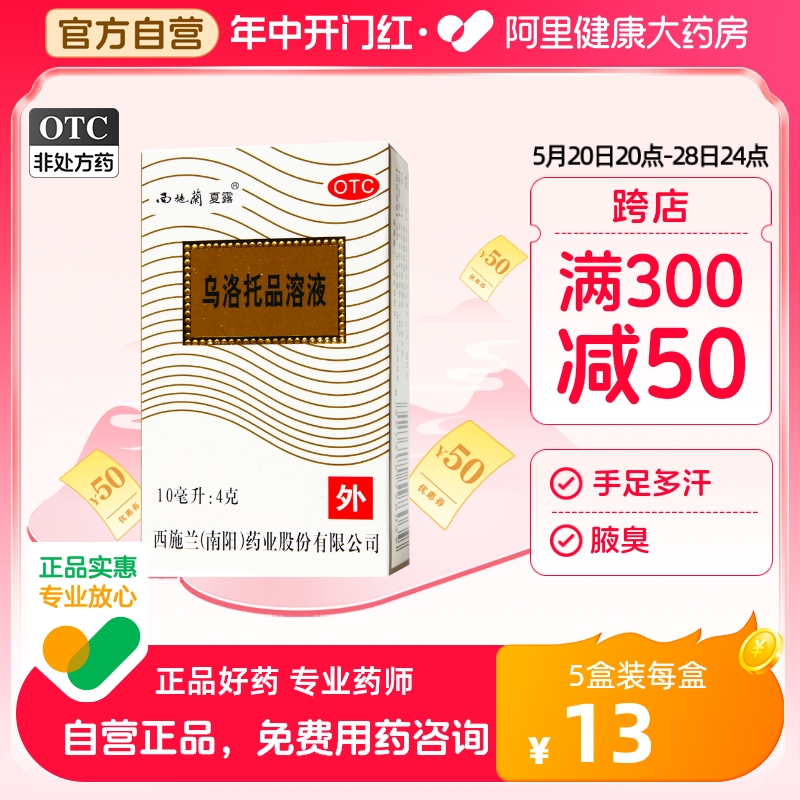 【西施兰】乌洛托品溶液40%*10ml*1瓶/盒去狐臭腋臭手足多汗除臭喷雾止汗露